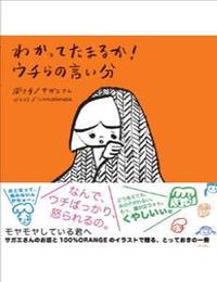 わかってたまるか！ウチらの言い分