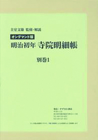 OD版　明治初年寺院明細帳　別巻１ 【近代日本宗教研究基本資料集成8】