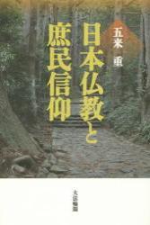 日本仏教と庶民信仰