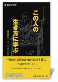 戯曲でつづる名僧列伝 この人の生き方に学ぶ