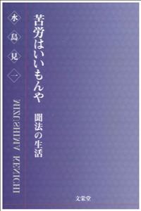 苦労はいいもんや 聞法の生活