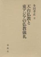 天台仏教と東アジアの仏教儀礼