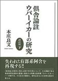 倶舎論註ウパーイカーの研究　訳註篇