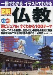 一冊でわかるイラストでわかる　図解仏教 【図解シリーズ】