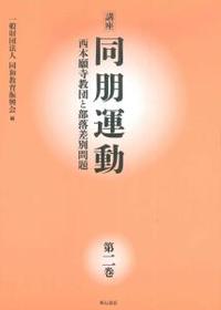 講座　同朋運動-西本願寺教団と部落差別問題