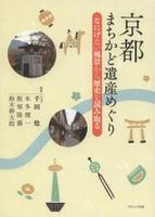 京都　まちかど遺産めぐり なにげない風景から歴史を読み取る