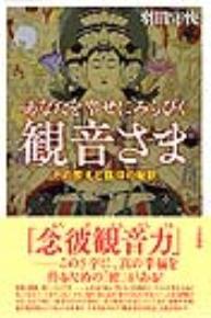 あなたを幸せにみちびく 観音さま その教えと信仰の秘訣