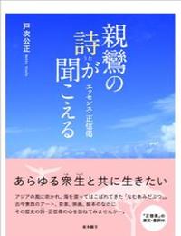 親鸞の詩が聞こえる エッセンス・正信偈