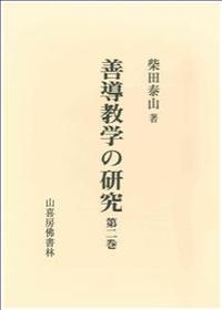 善導教学の研究　第二巻