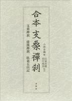 合本支桑襌刹 支桑禅刹・倭漢禅刹・扶桑五山記