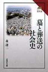 墓と葬送の社会史 【読みなおす日本史】