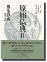 原始仏典Ⅱ6  相応部経典　第六巻