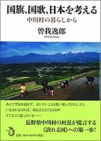 国旗、国歌、日本を考える 中川村の暮らしから