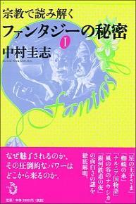 宗教で読み解く ファンタジーの秘密