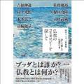 田口ランディ対話集 仏教のコスモロジーを探して 深くて新しい仏教のいま