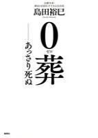 ０葬 あっさり死ぬ