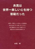 良寛は世界一美しい心を持つ菩薩だった