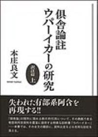 倶舎論註ウパーイカーの研究　訳註篇