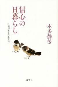 信心の日暮らし 仏教のある社会生活