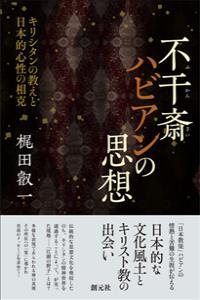 不干斎ハビアンの思想 キリシタンの教えと日本的心性の相克