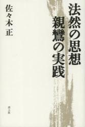 法然の思想　親鸞の実践