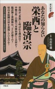 あなたの知らない栄西と臨済宗 【あなたの知らない宗祖・仏教宗派別シリーズ】