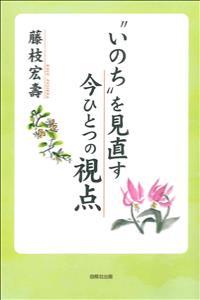 “いのち”を見直す今ひとつの視点