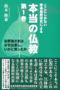 ここにしかない原典最新研究による　本当の仏教　第1巻