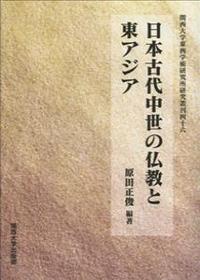 日本古代中世の仏教と東アジア 【関西大学東西学術研究所　研究叢刊46】