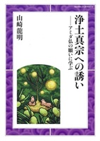 浄土真宗への誘い 【MIDOSAN BOOKS 4】