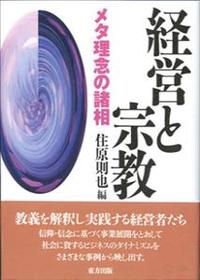 経営と宗教 メタ理念の諸相