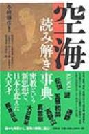 空海　読み解き事典