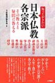 知っておきたい　日本仏教各宗派 その教えと疑問に答える