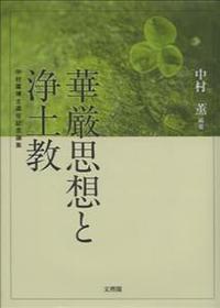 華厳思想と浄土教 中村薫博士退任記念論集