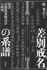 差別戒名の系譜 偽書『貞観政要格式目』の研究