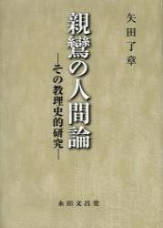 親鸞の人間論 その教理史的研究