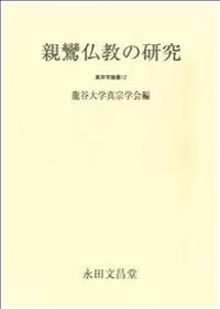 親鸞仏教の研究 【真宗学論叢12】