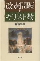 改憲問題とキリスト教