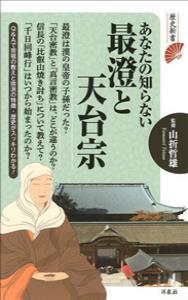 あなたの知らない最澄と天台宗 【あなたの知らない宗祖・仏教宗派別シリーズ】