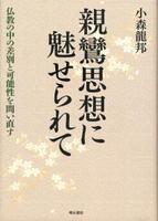 親鸞思想に魅せられて