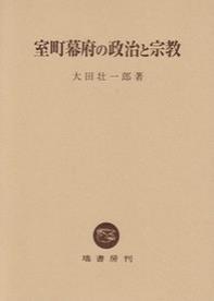 室町幕府の政治と宗教