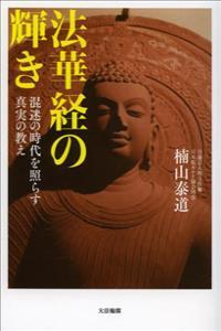 法華経の輝き 混迷の時代を照らす真実の教え