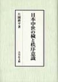 日本中世の穢と秩序意識