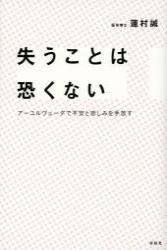 失うことは恐くない アーユルヴェーダで不安と悲しみを手放す