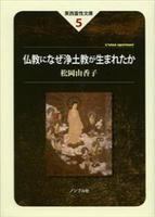 仏教になぜ浄土教が生まれたか 【東西霊性文庫5】