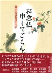 お念仏申してごらん 【一縁会テレフォン法話集】