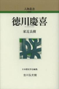 徳川慶喜 【人物叢書（新装版）】