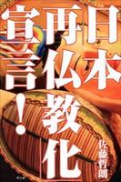 日本「再仏教化」宣言！