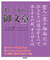 書いて味わう御文章