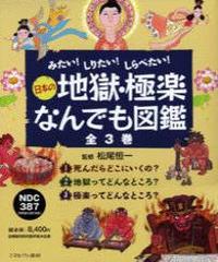 みたい！しりたい！しらべたい！ 日本の地獄・極楽なんでも図鑑